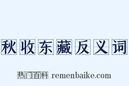 秋收东藏反义词是什么意思的图片